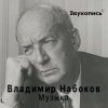 Cover Евгений Заболотный - Владимир Набоков "Музыка" Евгений Заболотный - Владимир Набоков "Музыка"