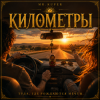 Mr.Kuper - Киломеетры