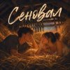 Cover Аленький цветочек - Сеновал Аленький цветочек - Сеновал