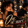 Cover Mr.Kuper - Он не знает Mr.Kuper - Он не знает