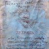 Cover Михаил Елизаров - Чёрный Коптер Михаил Елизаров - Чёрный Коптер