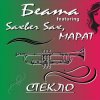 Беата, Saxber Sax, Марат - Стекло