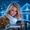 Cover Helena210 - Слышишь❤️... Helena210 - Слышишь❤️...