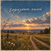 Cover Неужели это - горизонт полей Неужели это - горизонт полей