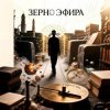 Cover Пьянков Михаил Александрович - Зерно Эфира Пьянков Михаил Александрович - Зерно Эфира