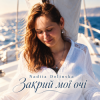 Nadiia Dolinska - Закрий мої очі