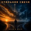 Cover MAKS & WAVE - Стальная свеча (drive version) MAKS & WAVE - Стальная свеча (drive version)