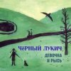 Cover Чёрный Лукич - Бабье лето Чёрный Лукич - Бабье лето