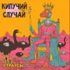Cover Кипучий Случай - Страусы Кипучий Случай - Страусы