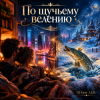Cover DJ-Lion- Л. Е. В. - По щучьему велению DJ-Lion- Л. Е. В. - По щучьему велению