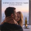 Cover Валерьян Никоненко - Я пригласил тебя на ужин Валерьян Никоненко - Я пригласил тебя на ужин