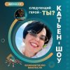Катьен-Шоу - Радиошоу Выпуск #17