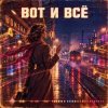 Cover Vasilii CECEGOV & Atom - Вот и всё Vasilii CECEGOV & Atom - Вот и всё