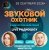 Cover Звуковой Охотник - Радиошоу Выпуск #90