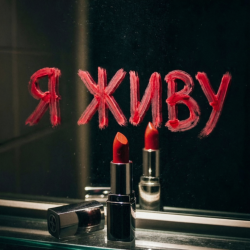 Алекса Мур - Я живу