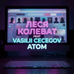 Cover Леся Колеват feat.Vasilii CECEGOV & Atom - Фейковый роман
