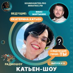 Cover Катьен-Шоу - Радиошоу Выпуск #13