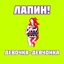 Cover Девочка-девчонка