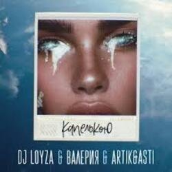 Cover DJ Loyza, Валерия, Artik, Asti - Капелькою
