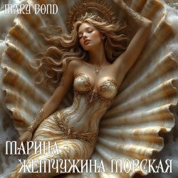 Cover Mary Bond - Марина - жемчужина морская