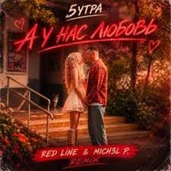 Cover 5УТРА - А у нас любовь