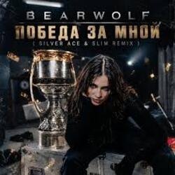 Cover BEARWOLF - Победа за мной