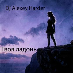 Cover Твоя ладонь