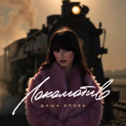 Cover Даша Эпова - Локомотив
