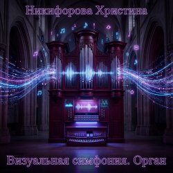 Cover Никифорова Христина - Танец теней