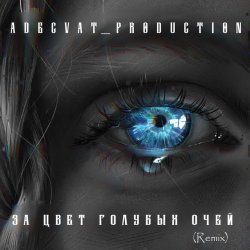 Cover Adecvat production - За цвет голубых очей (Remix)