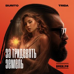 Cover TRIDA, Burito - За тридевять земель