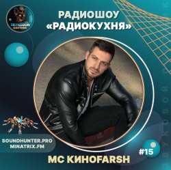 Cover MC Киноfarsh - Радиокухня Выпуск #15