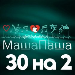 Cover МашаПаша - 30 на 2