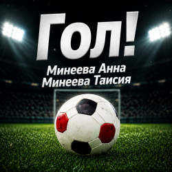 Cover ГОЛ