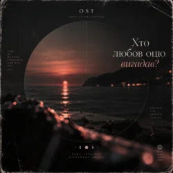 Cover Хто любов оцю вигадав? (Deep House Version)