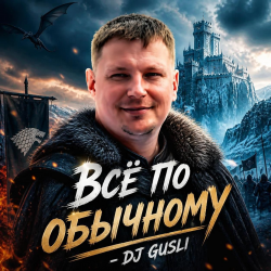 Cover DJ GUSLI - Все по -обычному