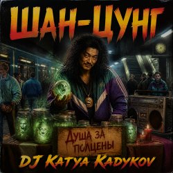 Cover DJ Katya Kadykov - Шан-Цунг (MK_song)