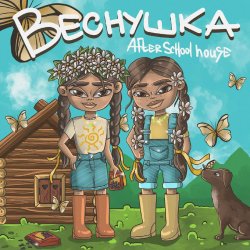 Cover After School House - Веснушка