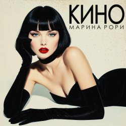 Cover Марина Рори - Исключение