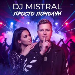 Cover Просто помолчи