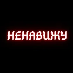 Cover Алина Даниленко & Анна Фрай - Я ненавижу всех сейчас