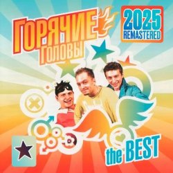 Cover Горячие Головы - Бананылопалабомба (Remastered 2025)