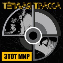 Cover Тёплая Трасса - Оккупация памяти
