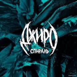 Cover Джиро - Здесь и сейчас