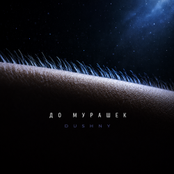 Cover До мурашек
