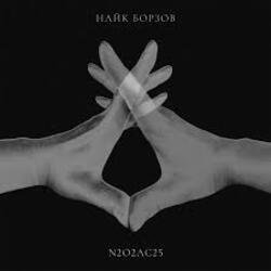 Cover Найк Борзов - Начало дня