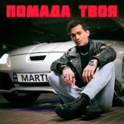 Cover MARTIUS - Помада твоя