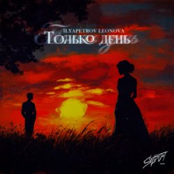 Cover ILYAPETROV, LEONOVA - Из окон