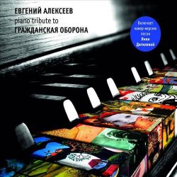 Cover Алексеев Евгений - Всё Идёт По Плану (Е. Летов)