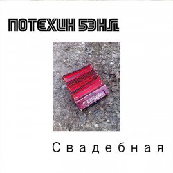 Cover Потехин бэнд - Свадебная
